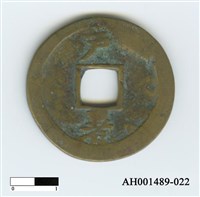 常平通寶（當五錢）藏品圖，第44張